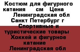 Костюм для фигурного катания 110 см › Цена ­ 2 500 - Ленинградская обл., Санкт-Петербург г. Спортивные и туристические товары » Хоккей и фигурное катание   . Ленинградская обл.